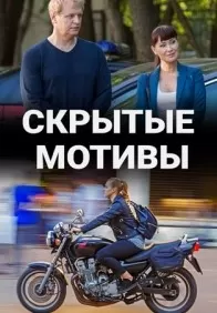 Скрытые мотивы (1 сезон)