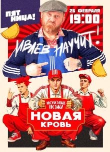 Молодые ножи. Новая кровь (1 сезон)