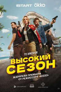 Высокий сезон (1 сезон)