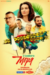 У самого моря (1 сезон)